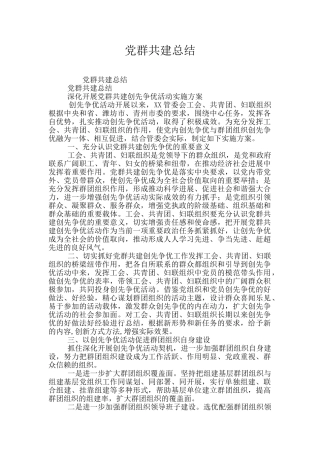 党群共建总结