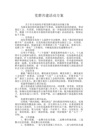 党群共建活动方案