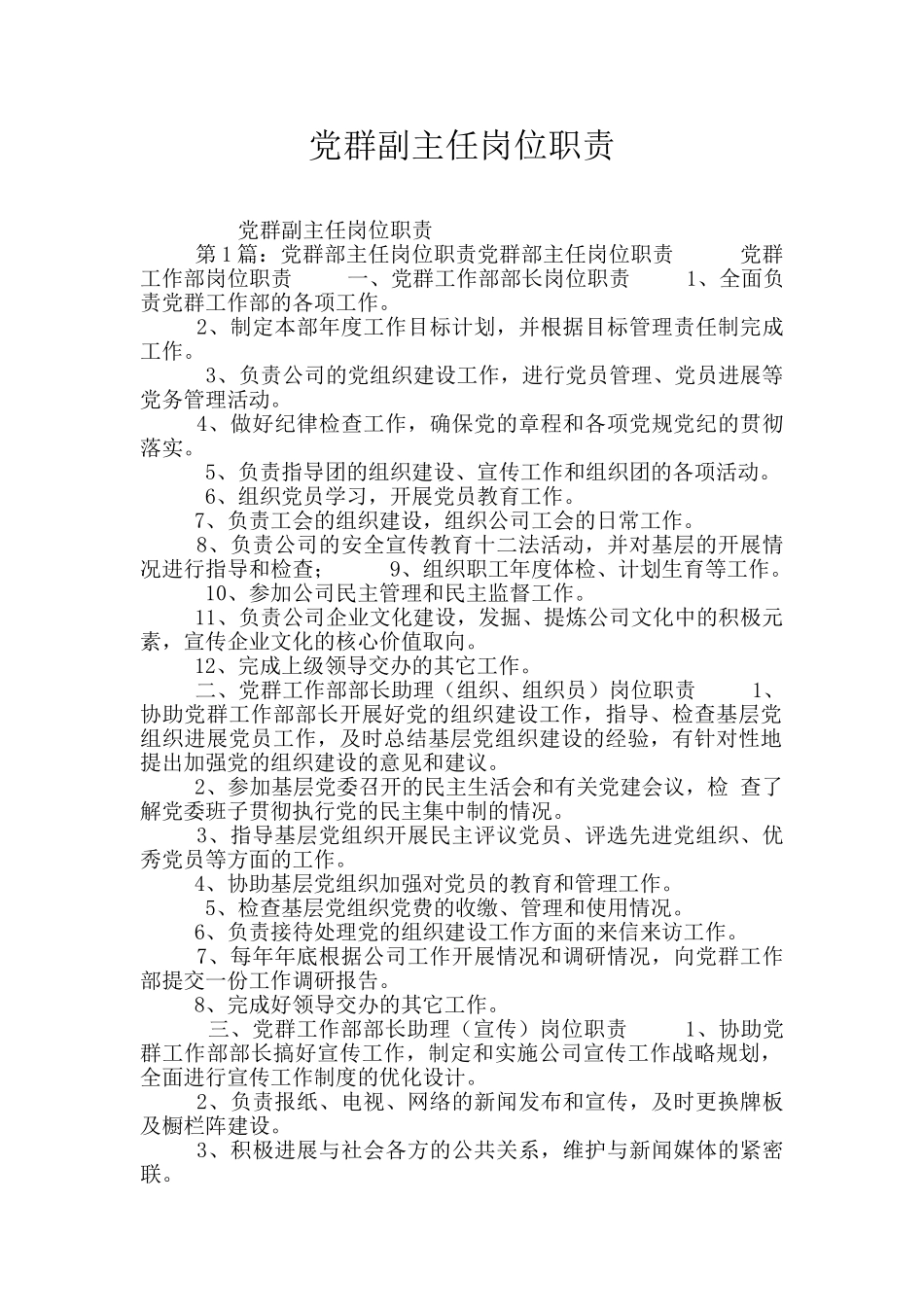党群副主任岗位职责_第1页