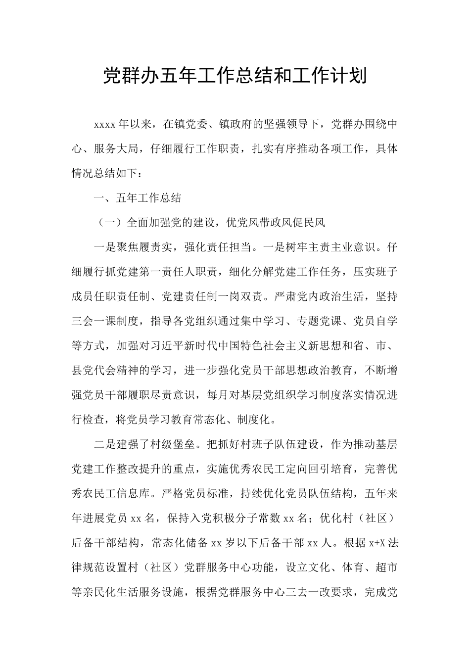 党群办五年工作总结和工作计划_第1页