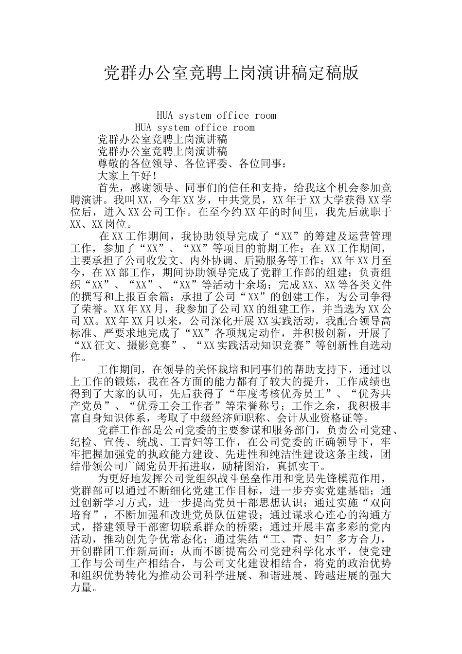 党群办公室竞聘上岗演讲稿定稿版_第1页