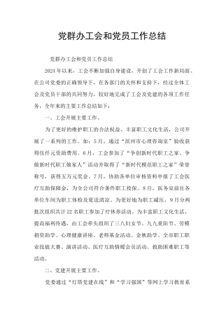 党群办工会和党员工作总结