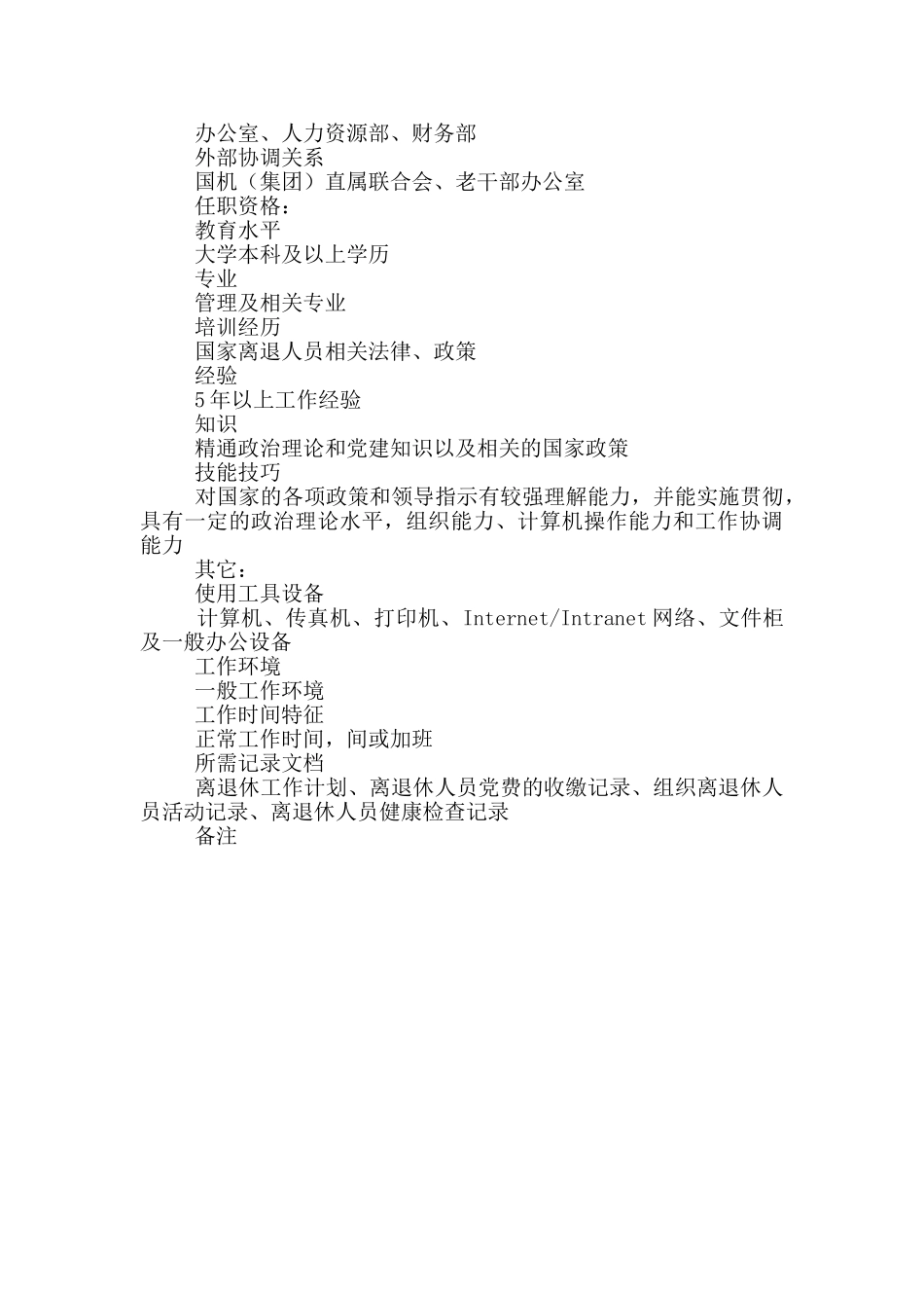 党群办离退人员管理职务说明书_第3页