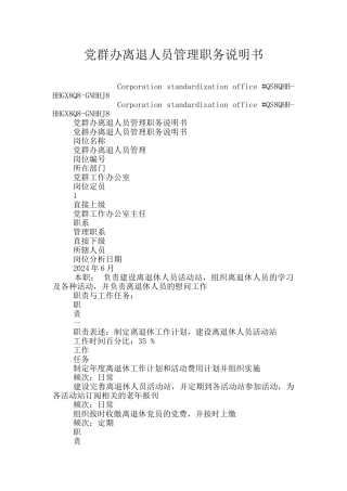 党群办离退人员管理职务说明书