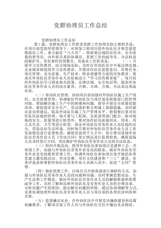 党群协理员工作总结