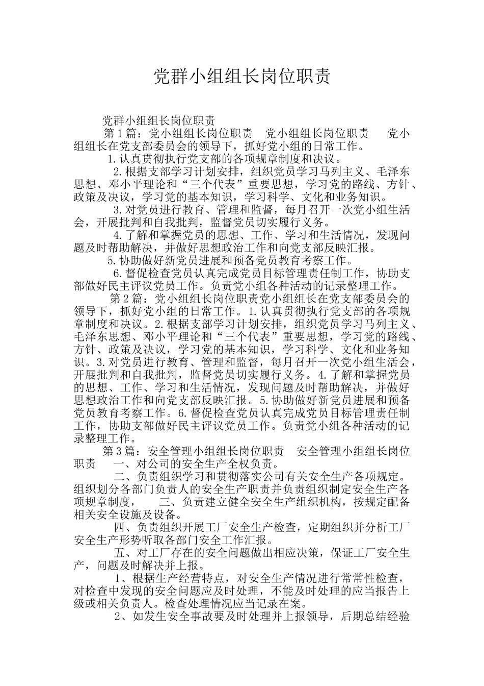 党群小组组长岗位职责_第1页