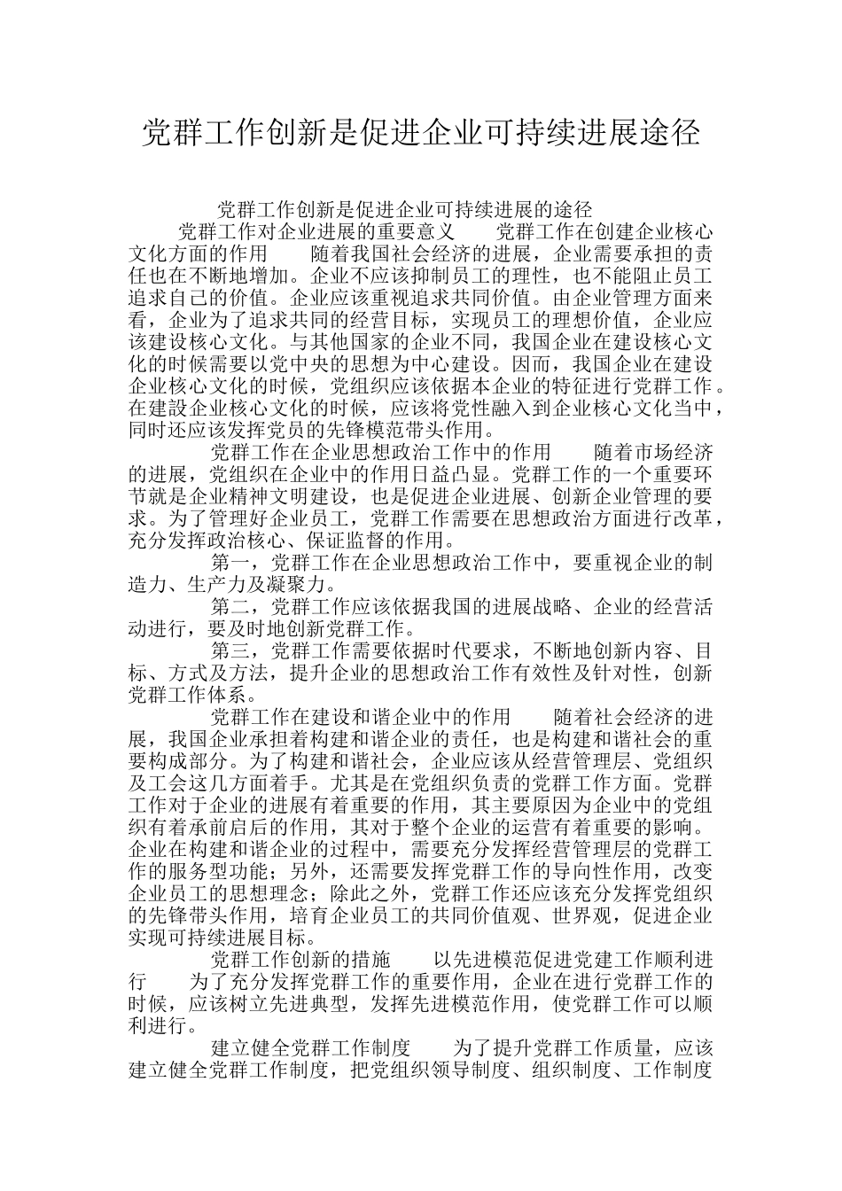 党群工作创新是促进企业可持续发展途径_第1页
