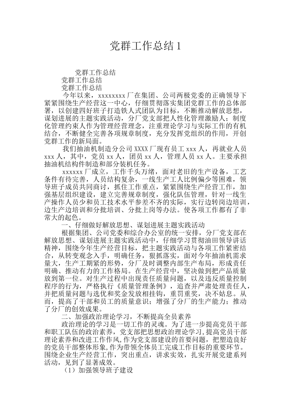 党群工作总结1_第1页