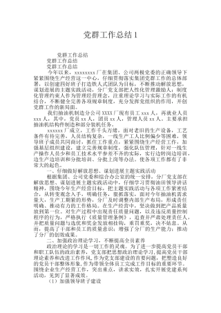 党群工作总结1