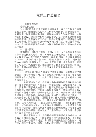 党群工作总结2