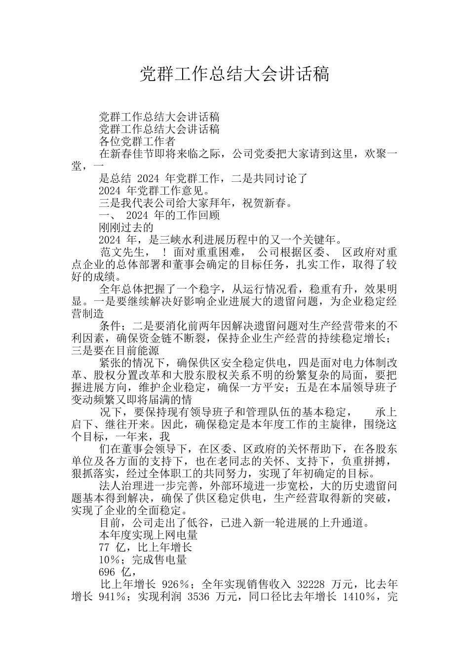 党群工作总结大会讲话稿_第1页