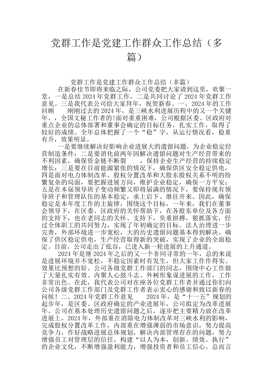 党群工作是党建工作群众工作总结_第1页