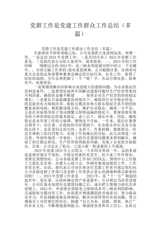 党群工作是党建工作群众工作总结