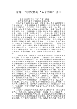 党群工作要发挥好“五个作用”讲话