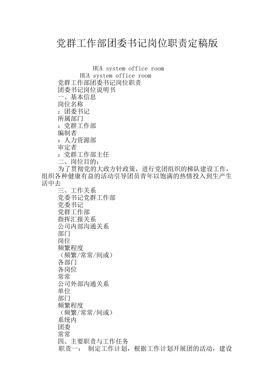 党群工作部团委书记岗位职责定稿版_第1页