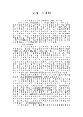 党群工作计划