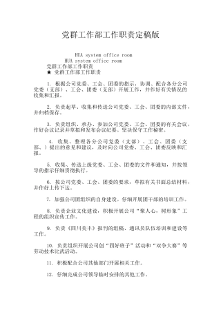 党群工作部工作职责定稿版