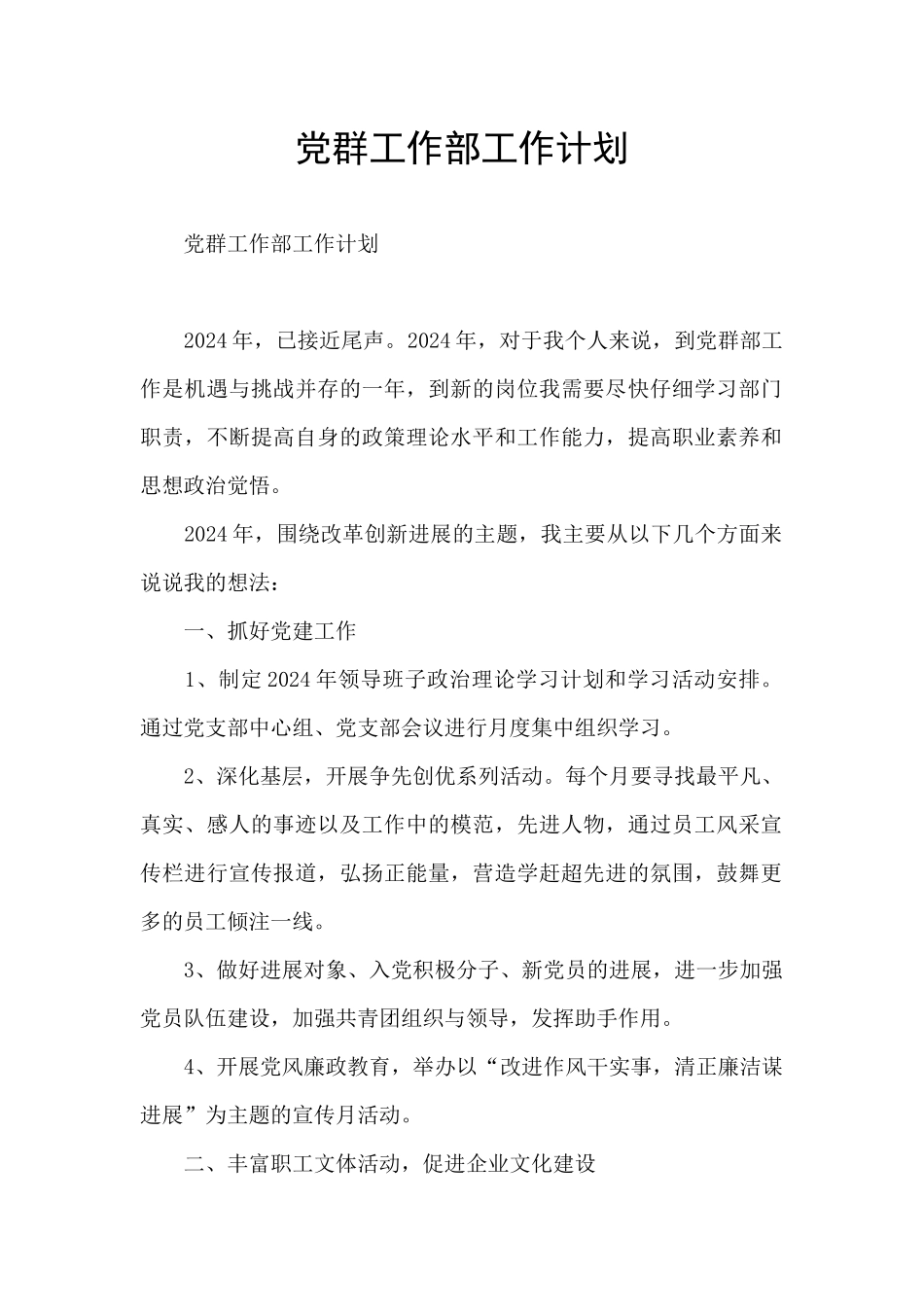 党群工作部工作计划_第1页