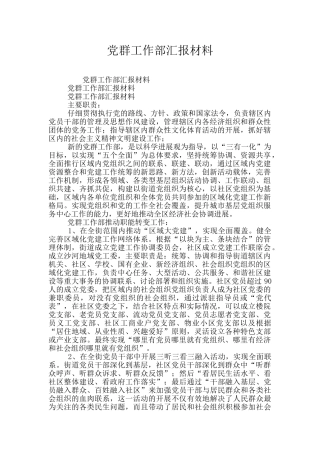 党群工作部汇报材料