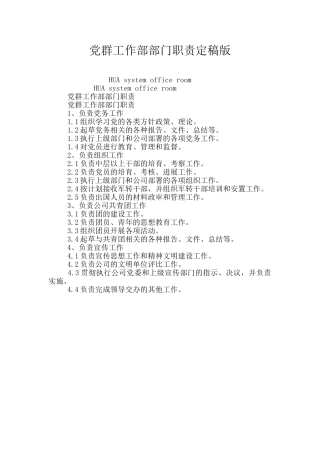 党群工作部部门职责定稿版
