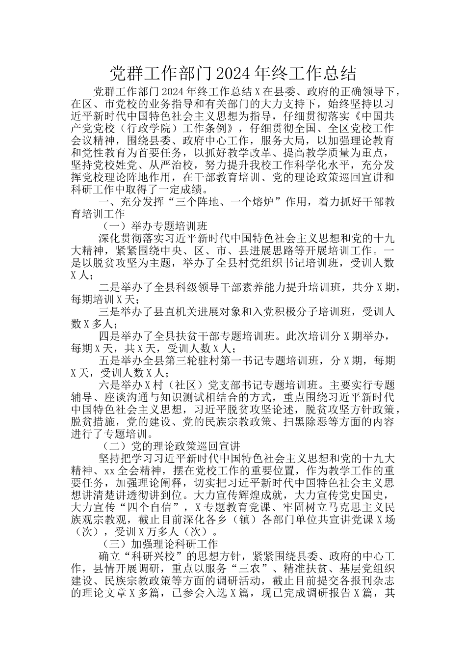 党群工作部门2024年终工作总结_第1页