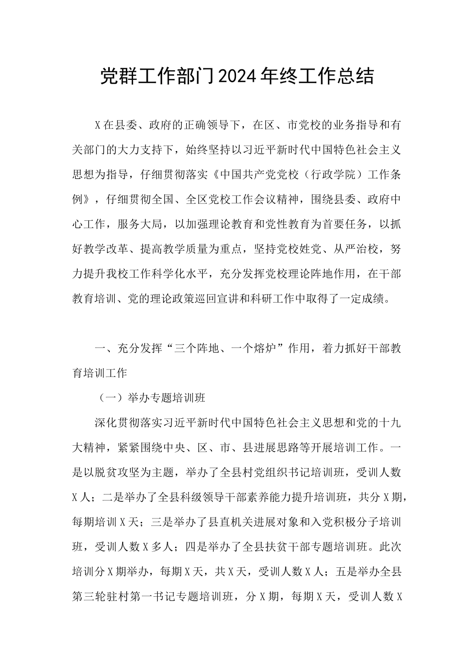 党群工作部门2024年终工作总结_第1页
