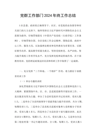 党群工作部门2024年终工作总结