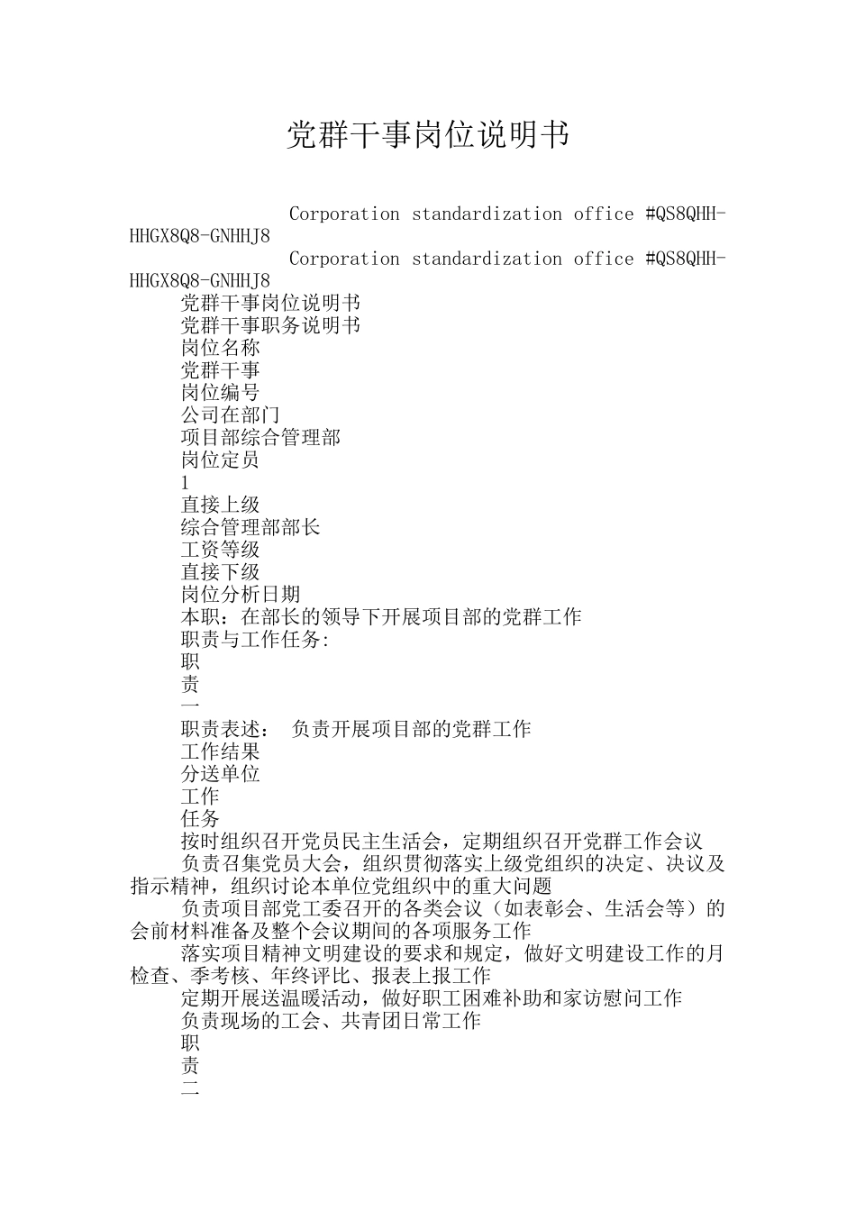 党群干事岗位说明书_第1页