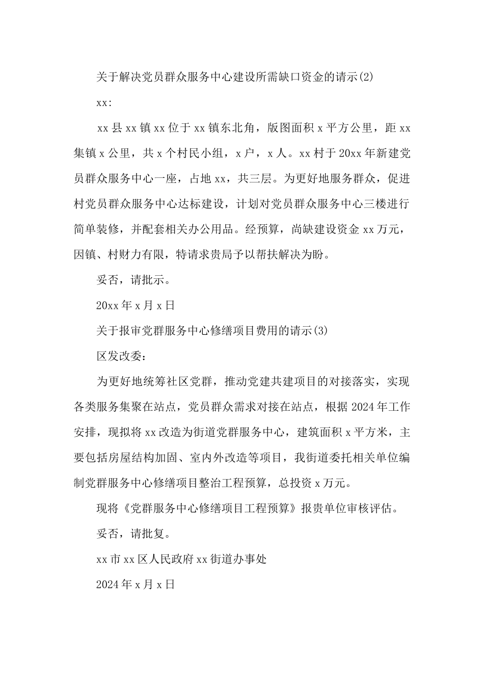 党群服务中心支部阵地建设资金请示报告范文三篇_第2页