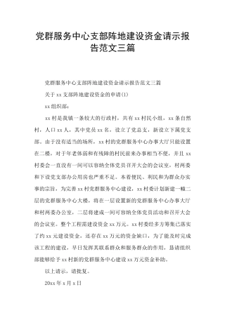 党群服务中心支部阵地建设资金请示报告范文三篇