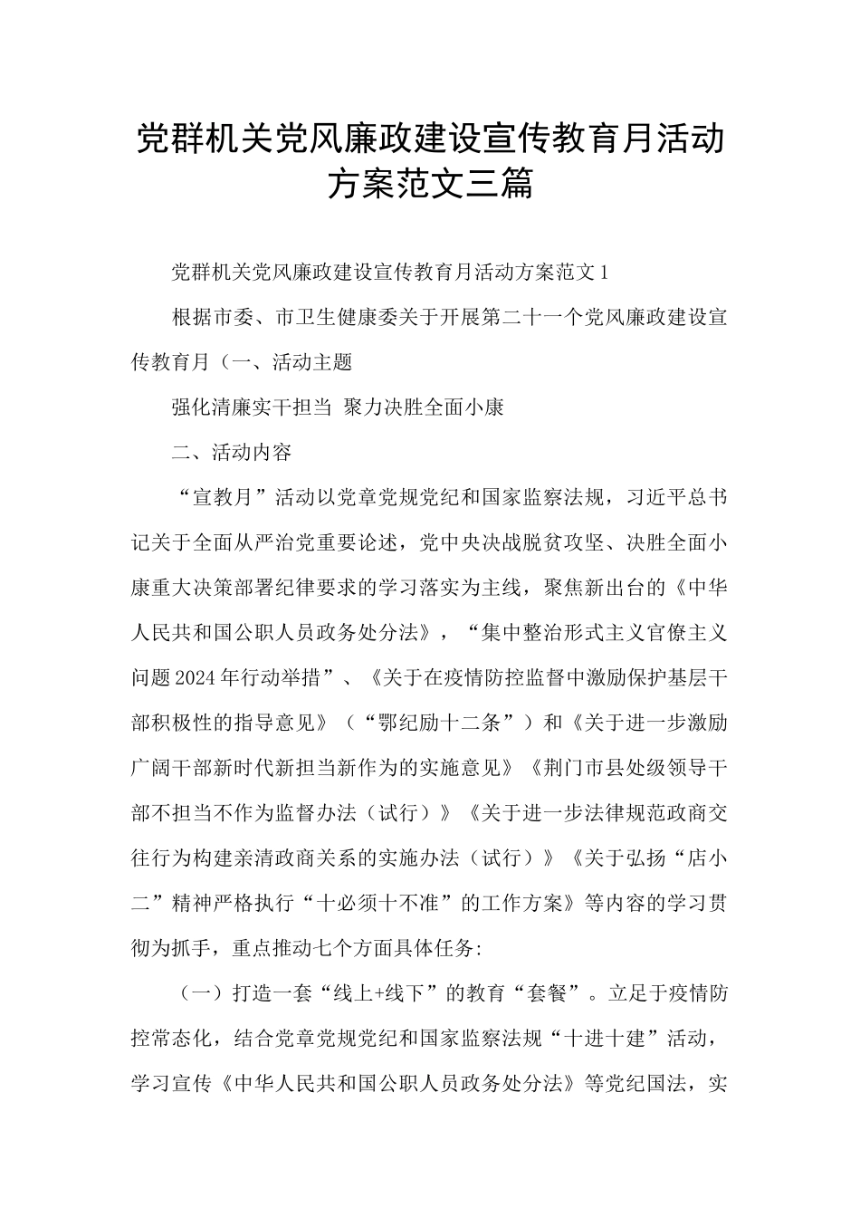 党群机关党风廉政建设宣传教育月活动方案范文三篇_第1页