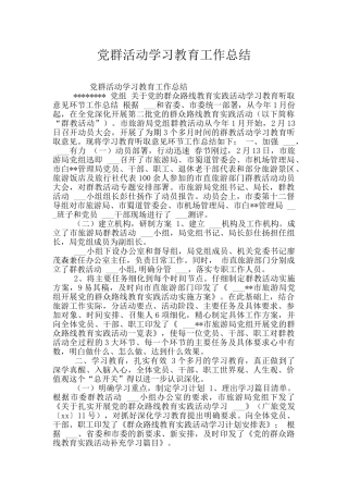 党群活动学习教育工作总结