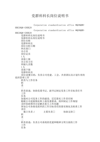 党群科科长岗位说明书