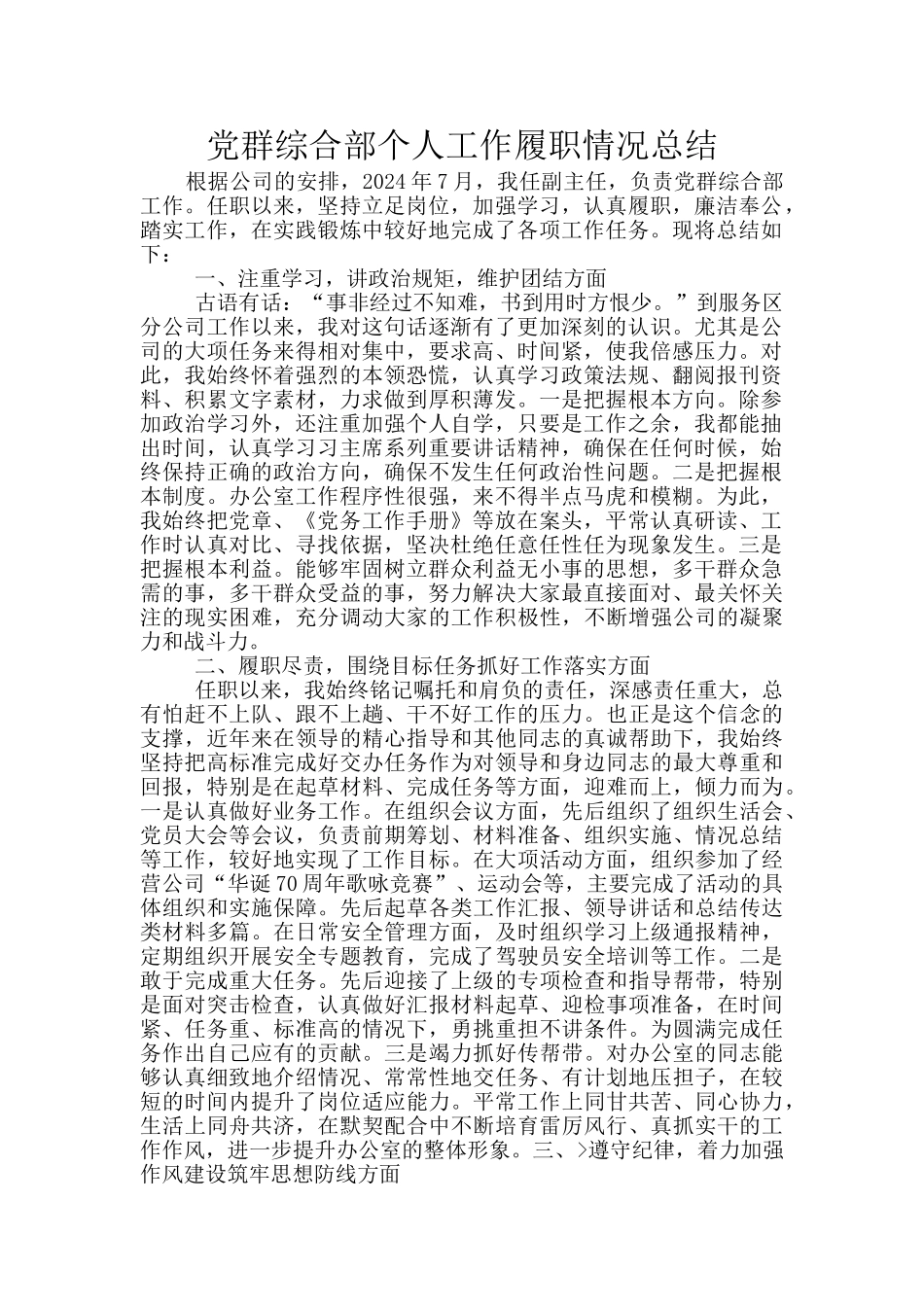 党群综合部个人工作履职情况总结_第1页