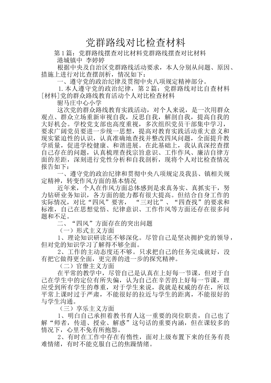 党群路线对照检查材料_第1页