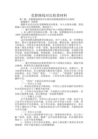 党群路线对照检查材料