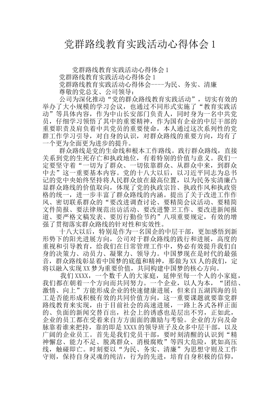 党群路线教育实践活动心得体会1_第1页