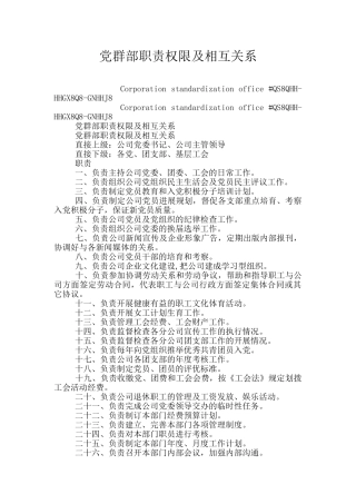 党群部职责权限及相互关系