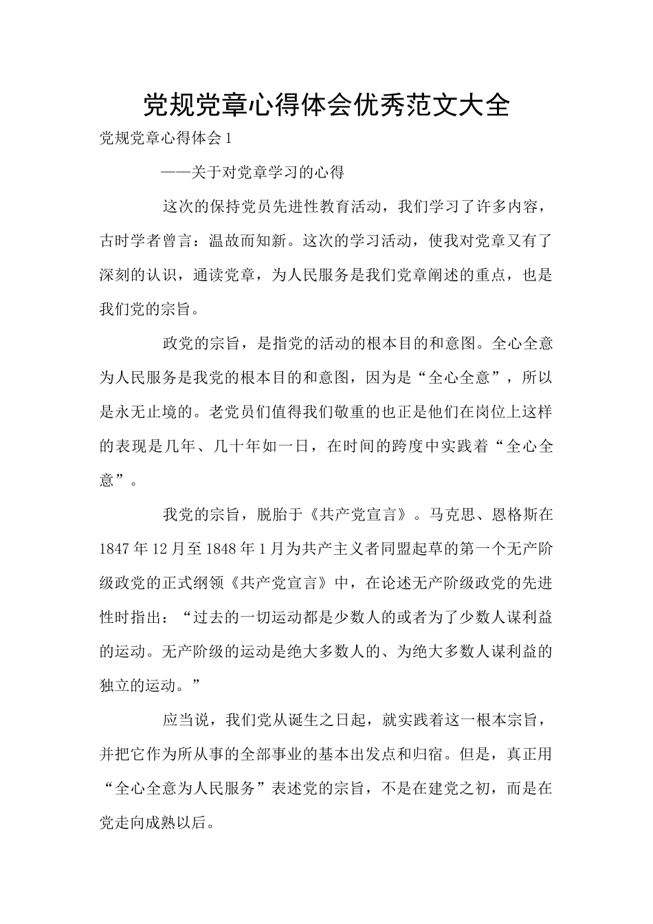 党规党章心得体会优秀范文大全_第1页