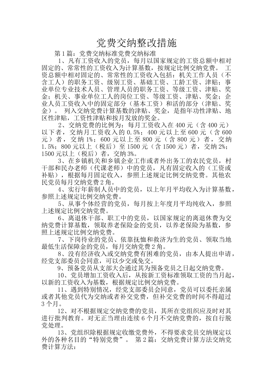 党费交纳整改措施_第1页