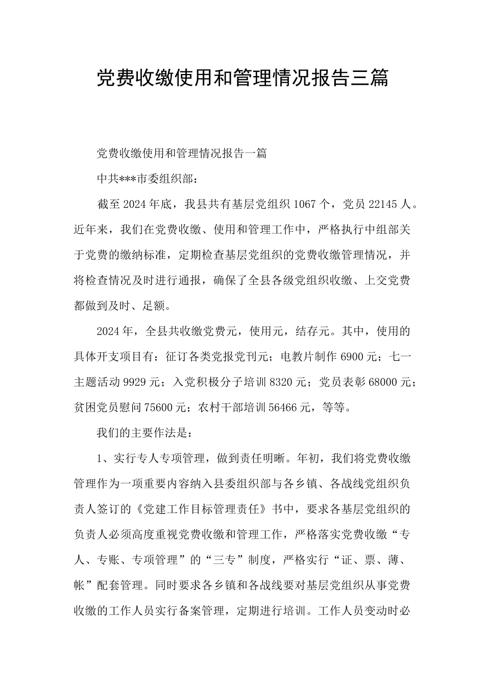 党费收缴使用和管理情况报告三篇_第1页