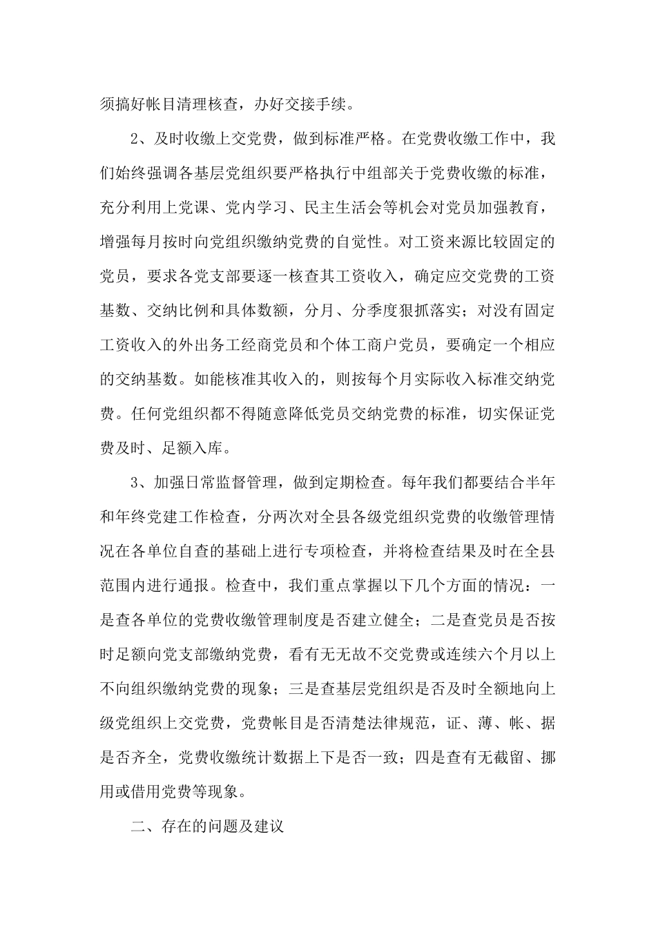党费收缴使用和管理情况报告三篇_第2页