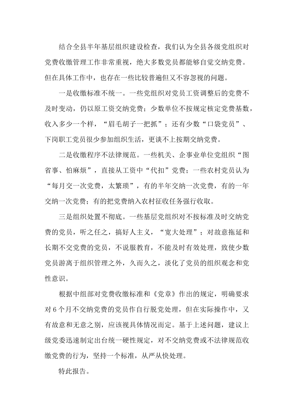 党费收缴使用和管理情况报告三篇_第3页