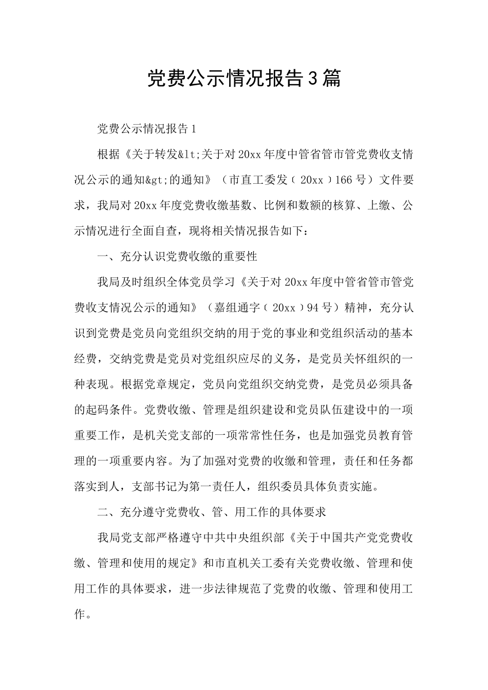 党费公示情况报告3篇_第1页