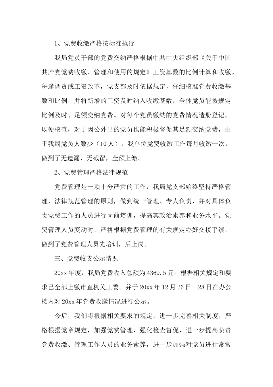 党费公示情况报告3篇_第2页