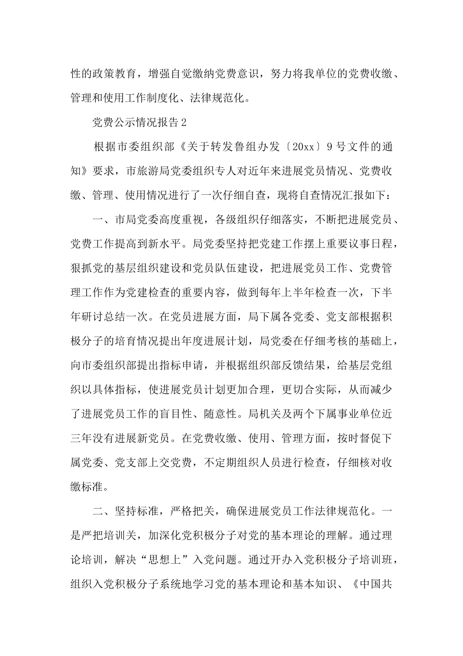 党费公示情况报告3篇_第3页