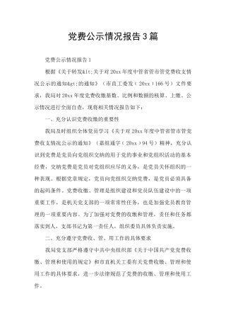 党费公示情况报告3篇