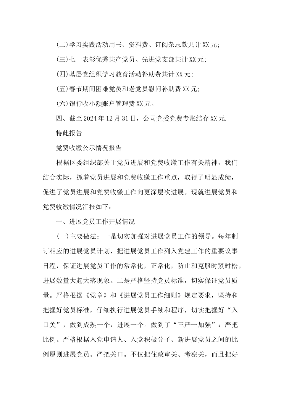 党费收缴公示情况报告_第2页