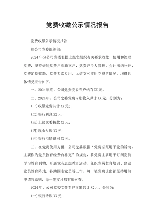党费收缴公示情况报告