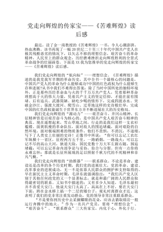 党走向辉煌的传家宝——《苦难辉煌》读后感